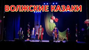 Волжские Казаки. 8 марта фрагменты концерта 💃🏼