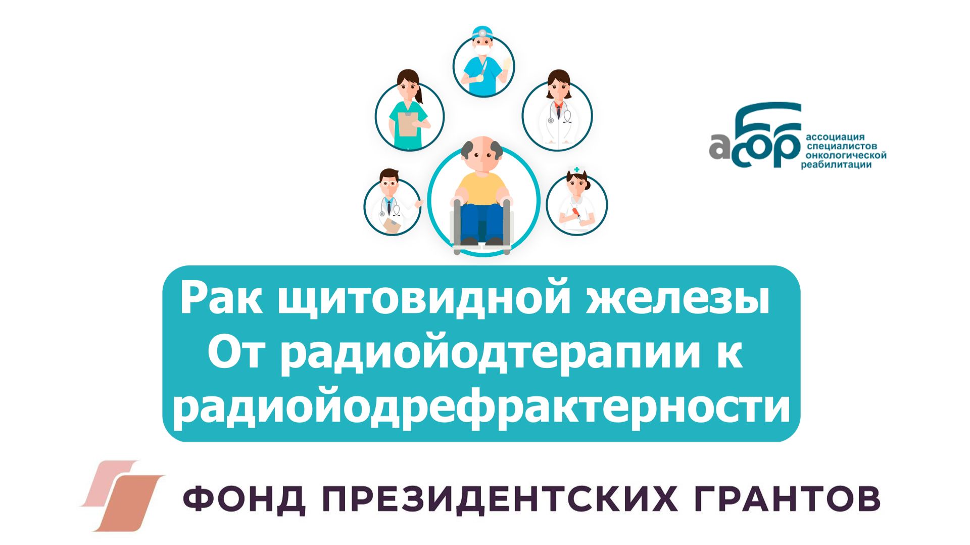 Рак щитовидной железы. От радиойодтерапии к радиойодрефрактерности. смотреть онлайн