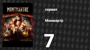 Монмартр 7 серия (сериал, 2025)