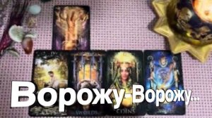 ТАРО РАСКЛАД☘️🔥 Ворожу - Ворожу всю вам ПРАВДУ расскажу! 🔥