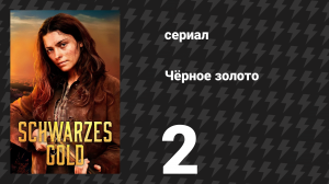 Чёрное золото 2 серия «Жила» (сериал, 2025)