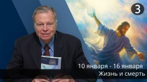 Субботняя школа с Марком Финли | Урок 3 — I квартал 2026 года