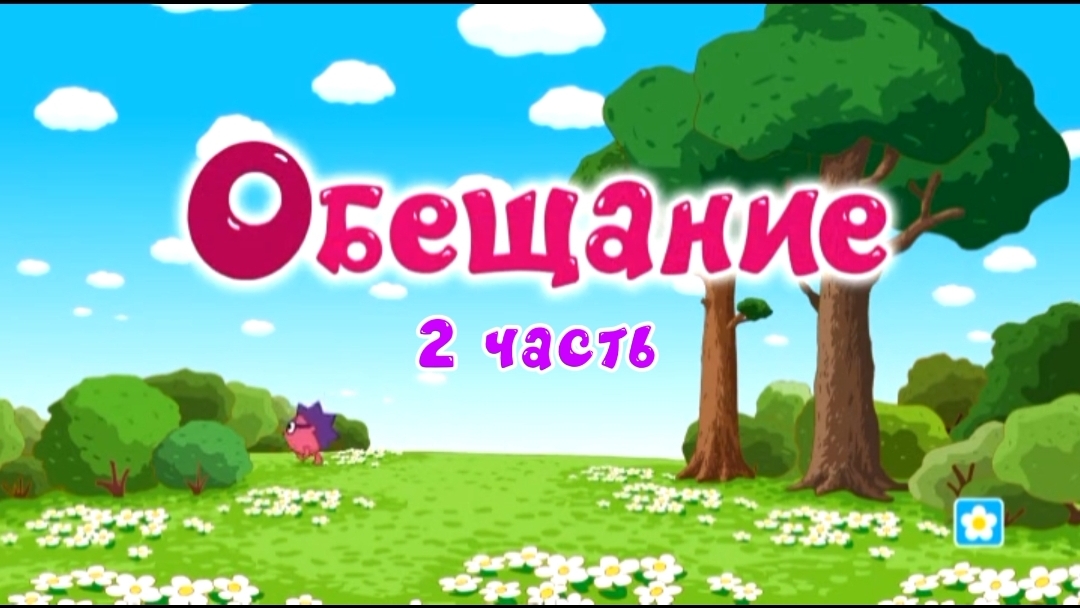 Смешарики Переозвучка 35 серия Обещание 2 часть смотреть онлайн