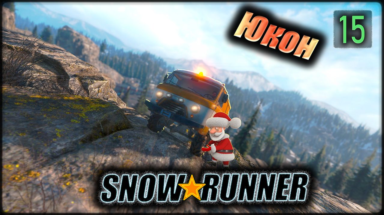 SNOWRUNNER. Юкон. дует. s15