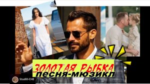 ЗОЛОТАЯ РЫБКА. ВЕРНУЛСЯ К ТОЙ, КТО ПРЕДАЛА...  /песня-мюзикл/