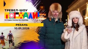 Рязань. Новогодняя столица России. Поехали! Выпуск от 10.01.2026