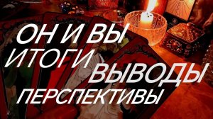 МУЖЧИНА ИСКРЕННЕ О ВАС... О ВАШЕЙ РОЛИ В ЕГО ЖИЗНИ ~ТАРО РАСКЛАД