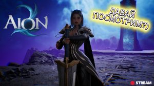 AION 2 I Пощупаем?)