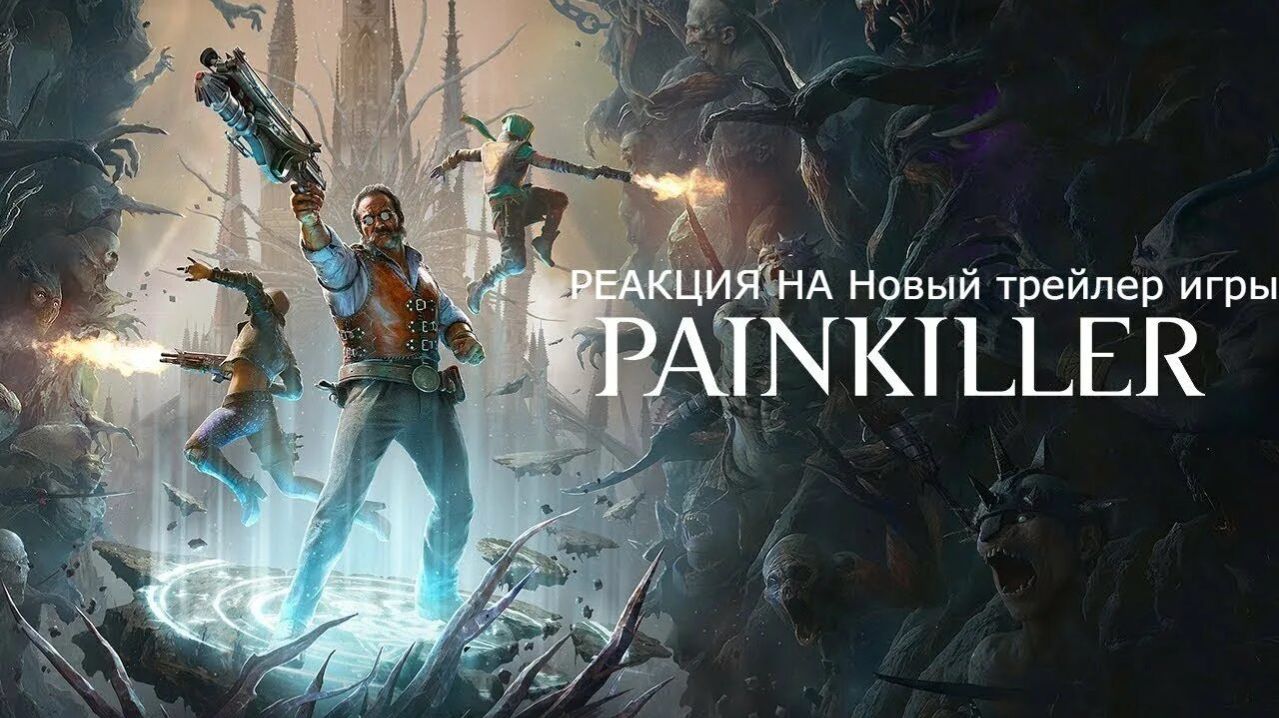 painkiller смотреть онлайн