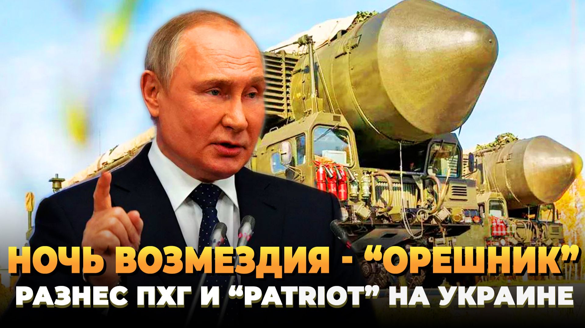 Ночь возмездия: Орешник разнес ПХГ и Patriot