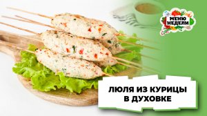 💥Люля из курицы на шпажках в духовке | Меню недели | Кулинарная школа
