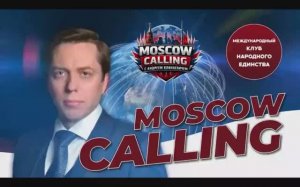 «MOSKOW CALLING» Андрей Клинцевич и Ларри Джонсон