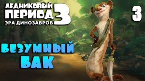 БЕЗУМНЫЙ БАК / Ледниковый период 3: Эра динозавров Прохождение #3