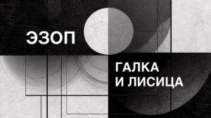 ЭЗОП. Басня «ГАЛКА И ЛИСИЦА».