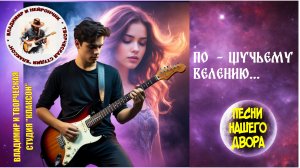 Владимир и Нейрончик По - щучьему велению...