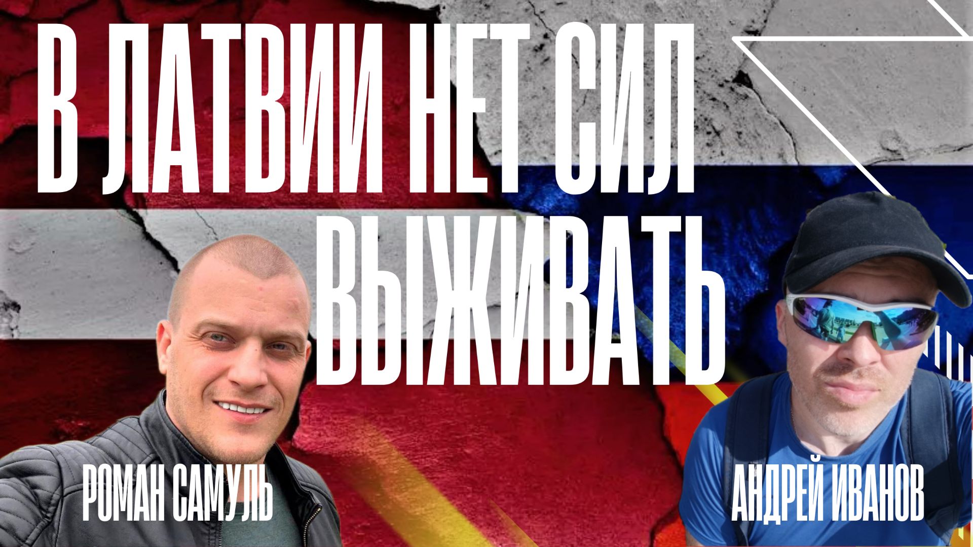 Им просто не с чем сравнить. Диалог с Романом Самулем смотреть онлайн