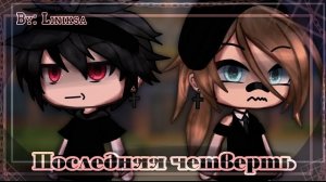 Озвучка сериала • Последняя четверть • [ 𝐆𝐚𝐜𝐡𝐚 𝐥𝐢𝐟𝐞 ]  [ 𝐘𝐮𝐦𝐞𝐤𝐨 ]