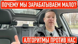 Алгоритмы против водителей или почему мы зарабатываем мало!