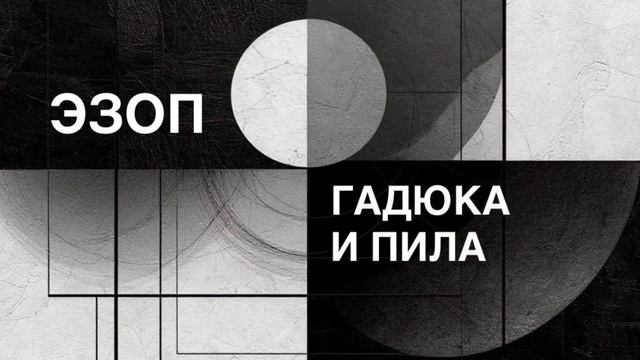 ЭЗОП. Басня «ГАДЮКА И ПИЛА».