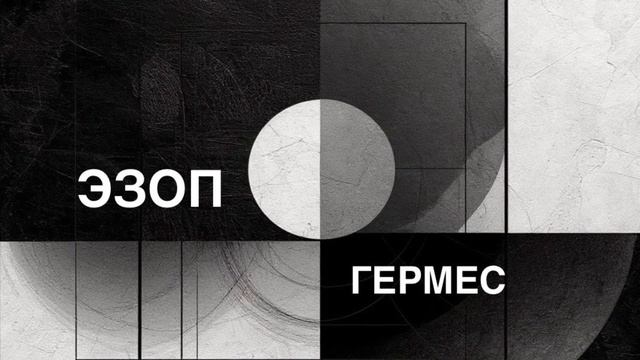 ЭЗОП. Басня «ГЕРМЕС».