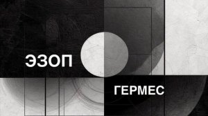 ЭЗОП. Басня «ГЕРМЕС».