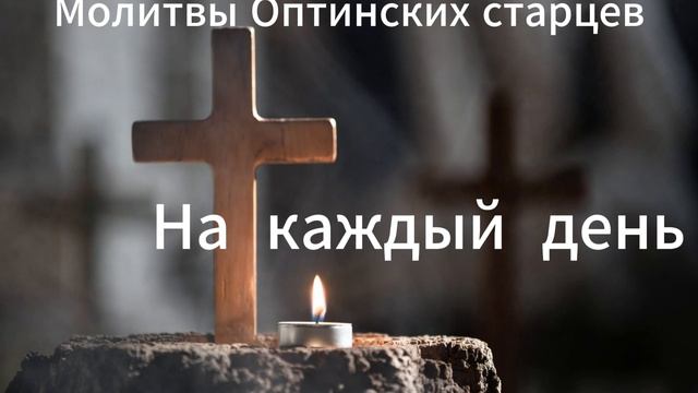 Молтвы  Оптинских старцев на каждый день !!! смотреть онлайн