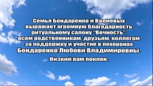 БЛАГОДАРНОСТЬ ОТ СЕМЬИ БОНДАРЕНКО И ВАЛИЕВЫХ.