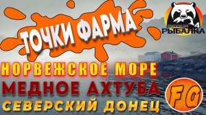 ФАРМ СВОДКА. ТОЧКИ ФАРМА. Северский Донец. Норвежское море. Медное. Ахтуба. Русская рыбалка 4. рр