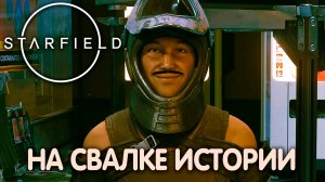 ЭХО ВОЙНЫ. Starfield. Прохождение #25