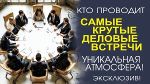 МИР ПОБЕДИТЕЛЕЙ! ВСТРЕЧИ, МЕНЯЮЩИЕ ЖИЗНЬ И КАРЬЕРУ