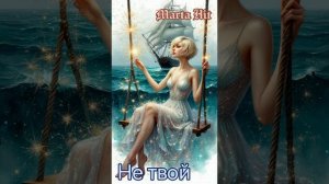 Не твой. 💢💢💢 Песня 2026 года