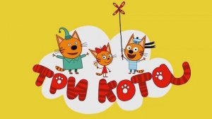 Три кота "Песня про море"