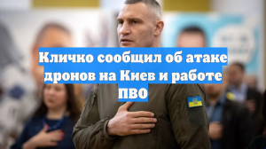 Кличко сообщил об атаке дронов на Киев и работе ПВО
