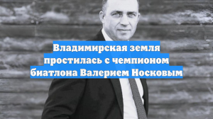 Владимирская земля простилась с чемпионом биатлона Валерием Носковым