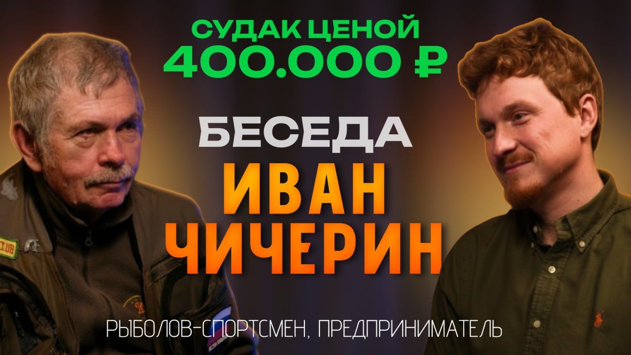 Константин Кузьмин. Беседа с Иваном Чичериным 2025 год