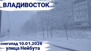Владивосток январь 2026, жёсткий снегопад 10.01.2026