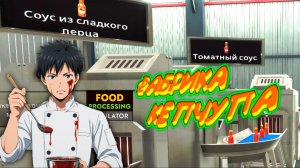 ТВОЙ ЛЮБИМЫЙ КЕТЧУП ◈ Food Processing Simulator #3