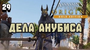 Assassins Creed Origins Прохождение на Русском #29