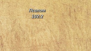 Стих дня. Псалом, 102;2.