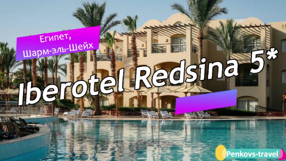 Обзор отеля Magic Life Redsina 5* (Египет, Шарм-эль-Шейх)