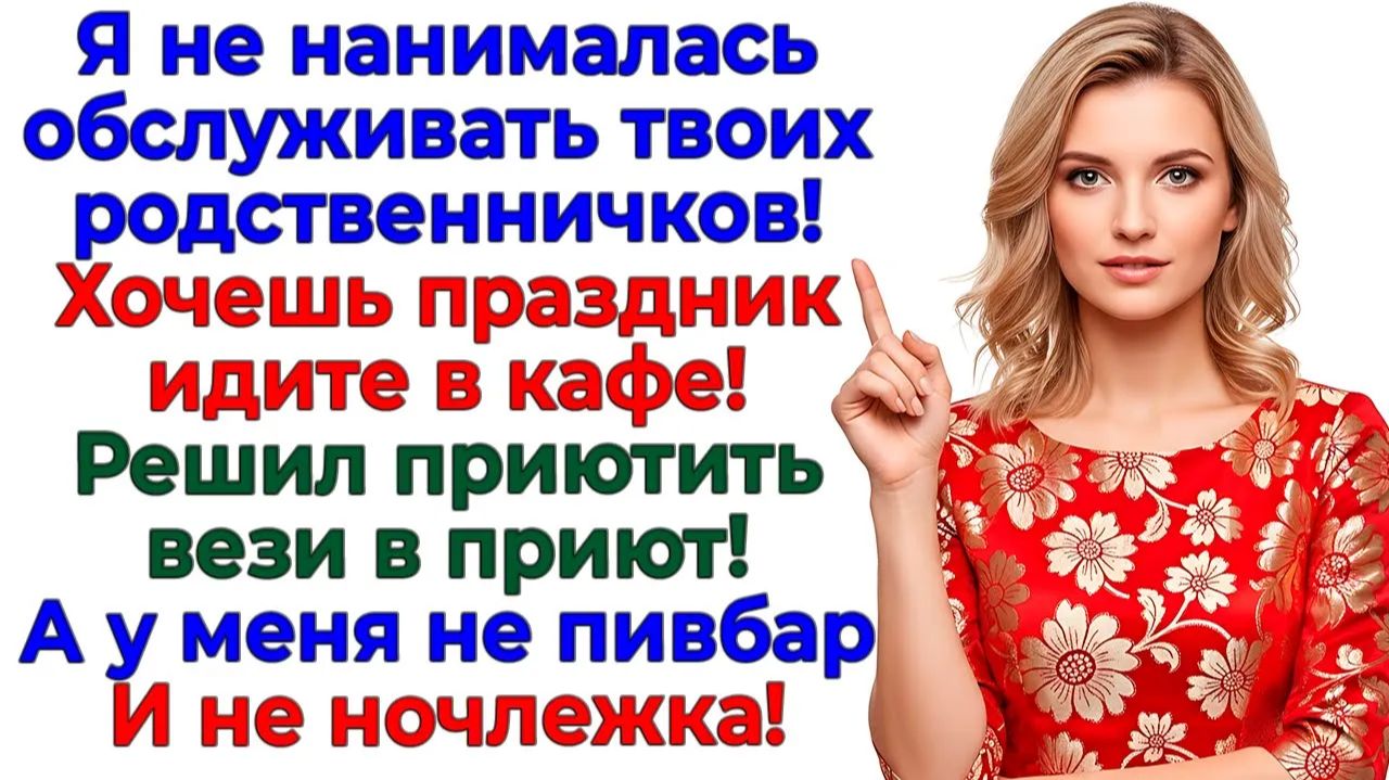 Муж хотел семейный праздник! Получил неделю унижений от родни! | Семейные Драмы | Жизненные Истории смотреть онлайн