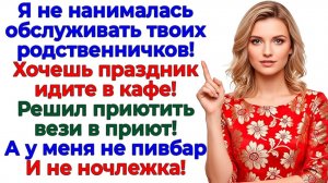 Муж хотел семейный праздник! Получил неделю унижений от родни! | Семейные Драмы | Жизненные Истории