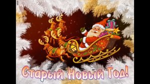 ЖЕЛАЮ В СТАРЫЙ НОВЫЙ ГОД ЛЮБВИ И СЧАСТЬЯ БЕЗ ХЛОПОТ.