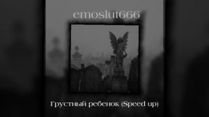 Emoslut666 - Грустный ребенок (Speed up)🪦