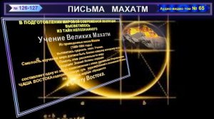 (65) Письма №126-127 из Сборника "ПИСЬМА МАХАТМ"-(1880-1884 г.г.)