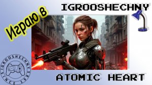 Atomic Heart - конец игры? 🎮