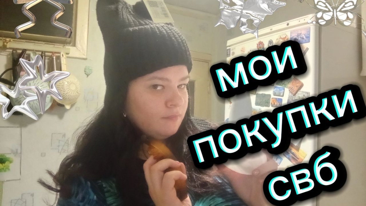 Самые нужные, скромные покупки. Опять что то заказала смотреть онлайн