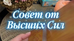 Совет от Высших Сил 🎄✨🔮Таро