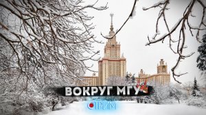 Проспект Вернадского МГУ — СТРИМ