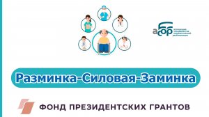 Разминка-Силовая-Заминка